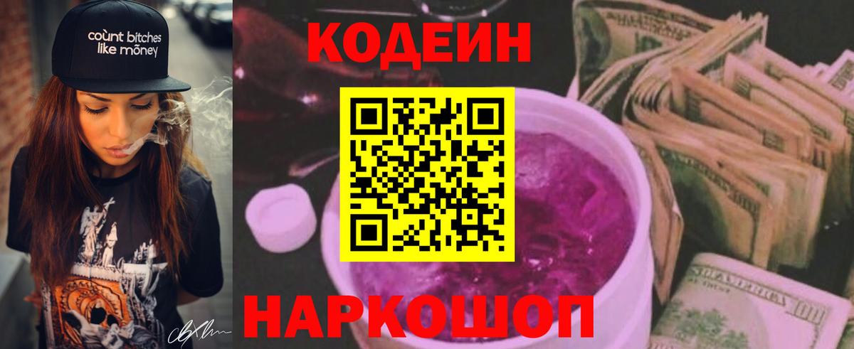 Кодеиновый сироп Lean Purple Drank  Вход с VPN  Кисловодск 
